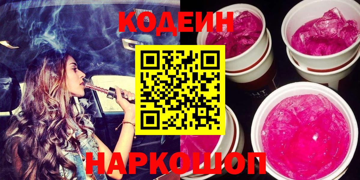 Кодеин напиток Lean (лин) Домодедово